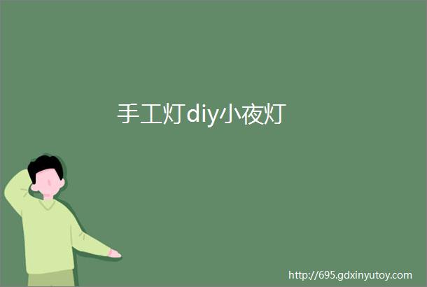 手工灯diy小夜灯