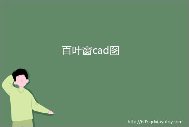 百叶窗cad图