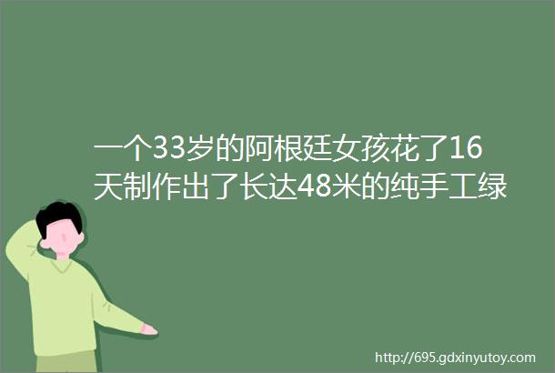 一个33岁的阿根廷女孩花了16天制作出了长达48米的纯手工绿色羊毛地毯