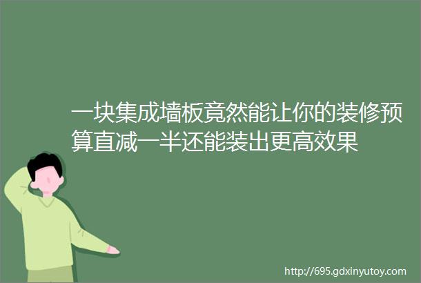 一块集成墙板竟然能让你的装修预算直减一半还能装出更高效果