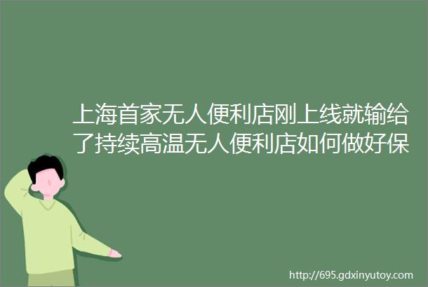 上海首家无人便利店刚上线就输给了持续高温无人便利店如何做好保温隔热