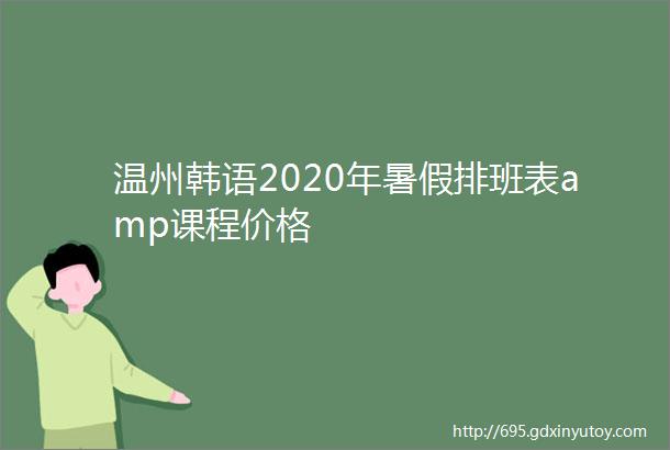 温州韩语2020年暑假排班表amp课程价格