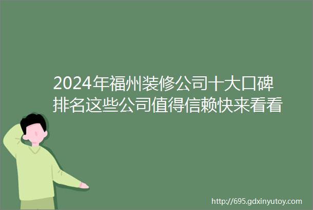 2024年福州装修公司十大口碑排名这些公司值得信赖快来看看