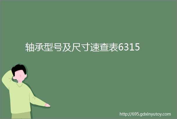 轴承型号及尺寸速查表6315