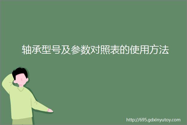 轴承型号及参数对照表的使用方法