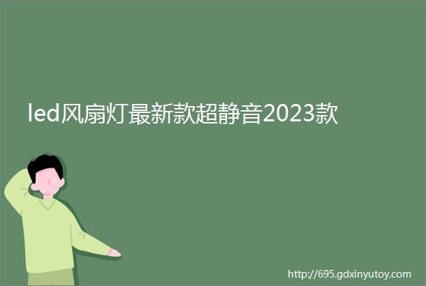 led风扇灯最新款超静音2023款