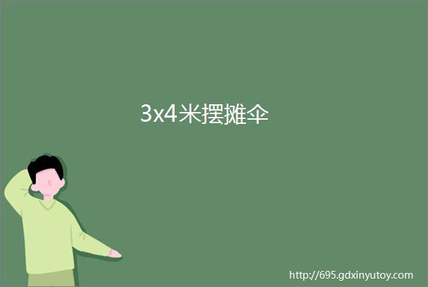 3x4米摆摊伞