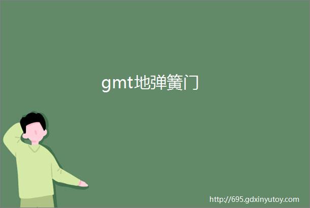 gmt地弹簧门