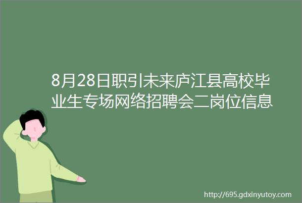 8月28日职引未来庐江县高校毕业生专场网络招聘会二岗位信息