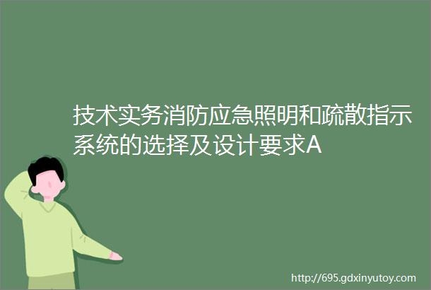 技术实务消防应急照明和疏散指示系统的选择及设计要求A