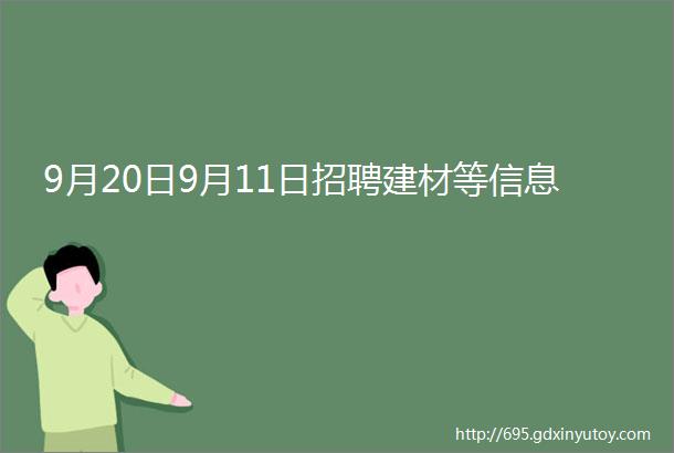 9月20日9月11日招聘建材等信息