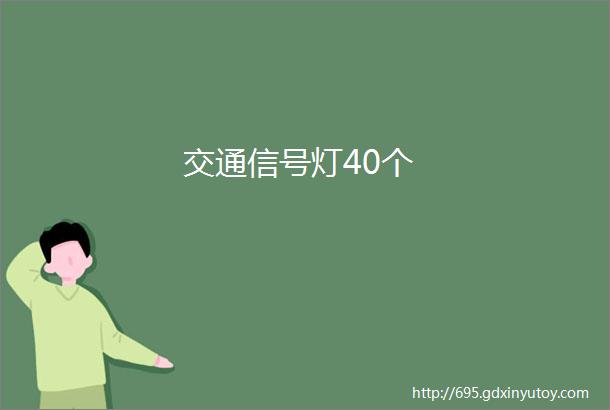 交通信号灯40个