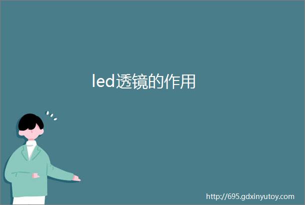 led透镜的作用