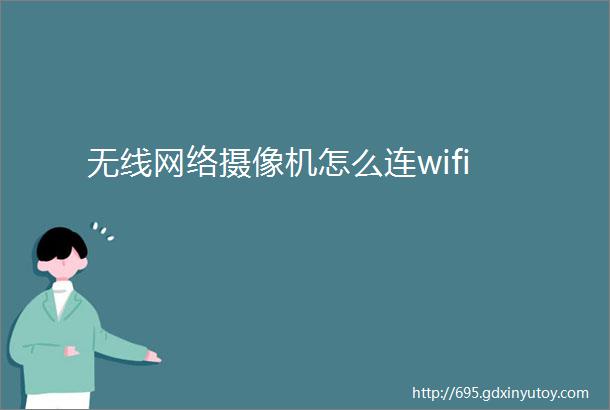 无线网络摄像机怎么连wifi