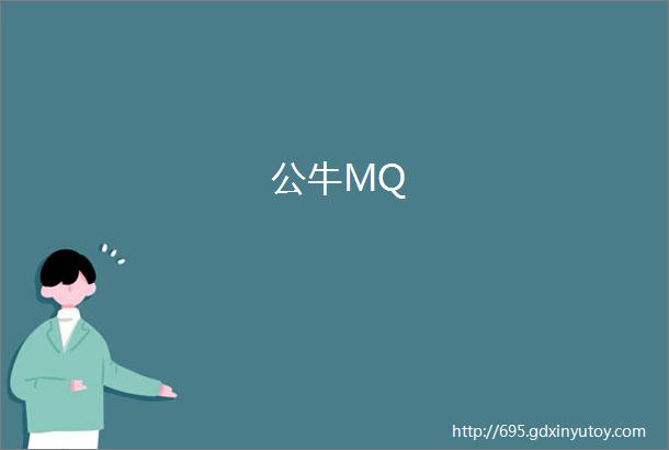 公牛MQ