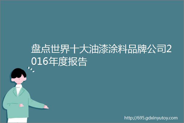 盘点世界十大油漆涂料品牌公司2016年度报告