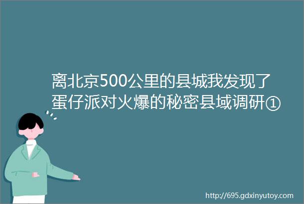 离北京500公里的县城我发现了蛋仔派对火爆的秘密县域调研①