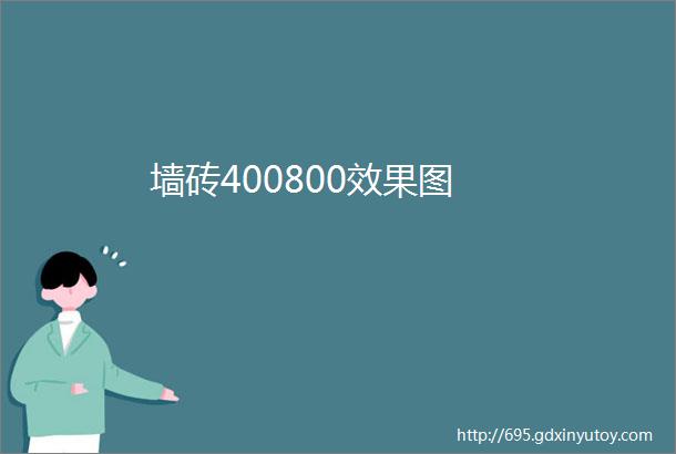 墙砖400800效果图