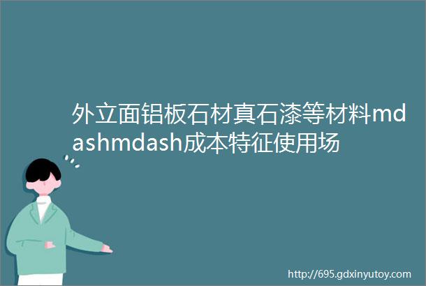 外立面铝板石材真石漆等材料mdashmdash成本特征使用场景