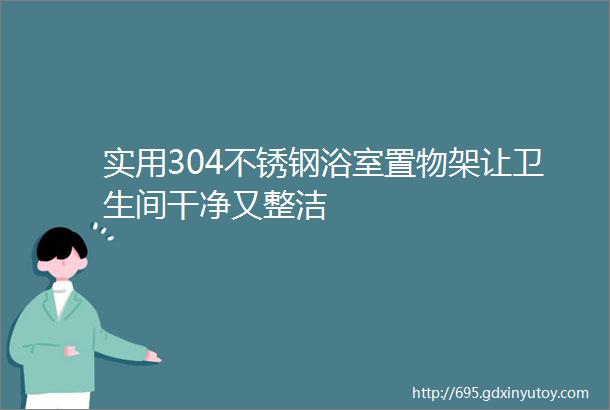 实用304不锈钢浴室置物架让卫生间干净又整洁