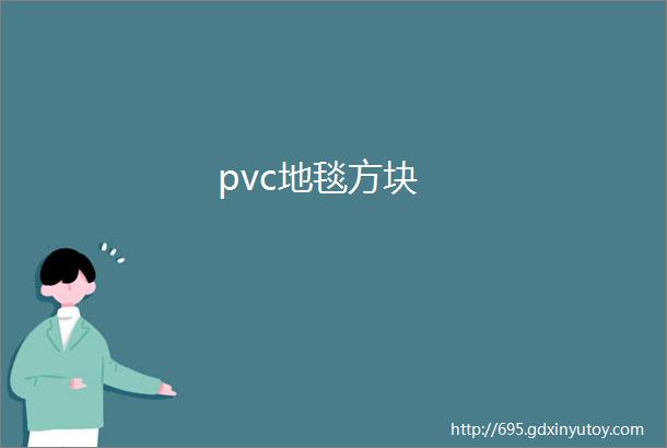 pvc地毯方块