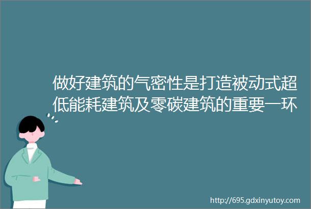 做好建筑的气密性是打造被动式超低能耗建筑及零碳建筑的重要一环