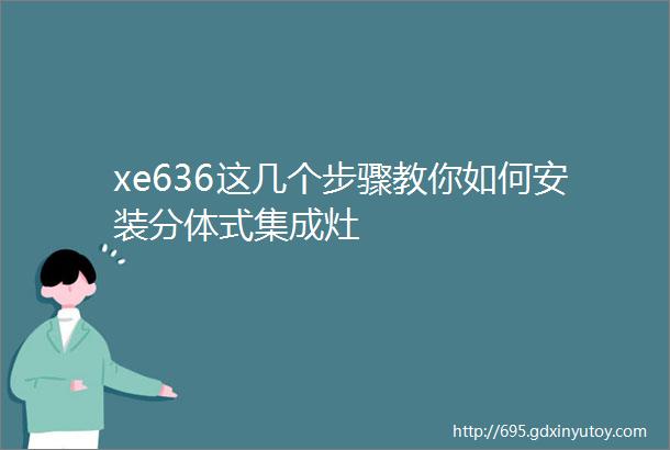 xe636这几个步骤教你如何安装分体式集成灶