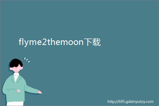 flyme2themoon下载