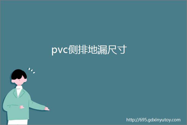 pvc侧排地漏尺寸