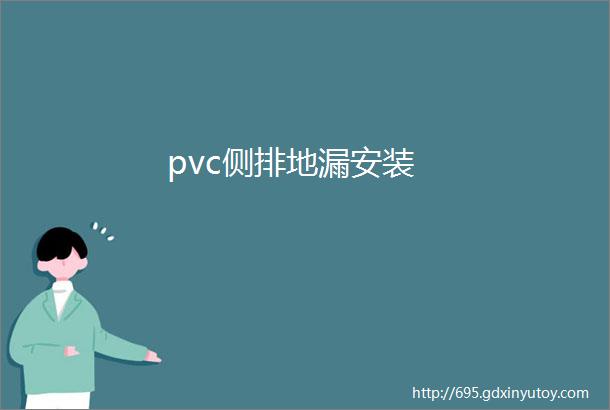 pvc侧排地漏安装