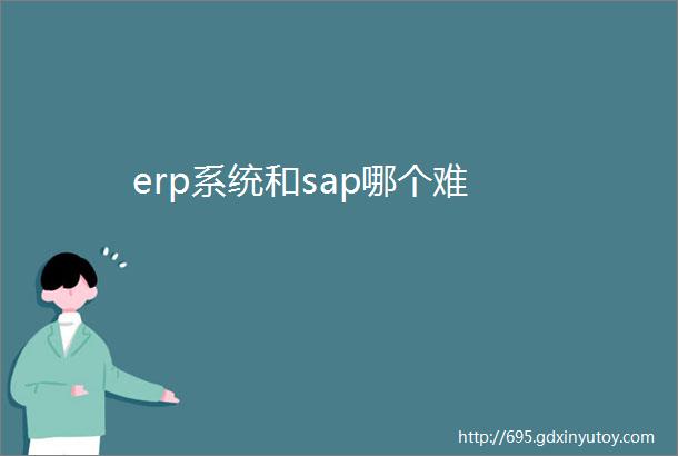 erp系统和sap哪个难