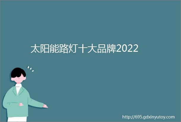 太阳能路灯十大品牌2022