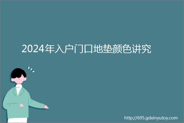 2024年入户门口地垫颜色讲究