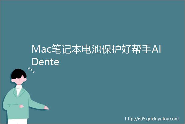 Mac笔记本电池保护好帮手AlDente