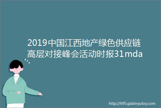 2019中国江西地产绿色供应链高层对接峰会活动时报31mdashmdash博信玻璃公司报名参加