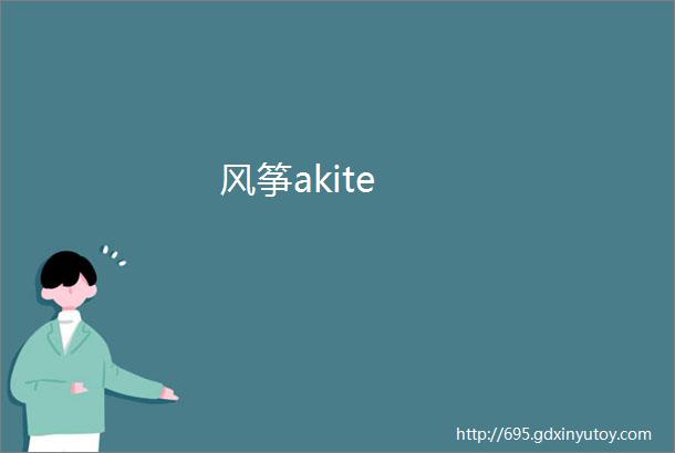 风筝akite