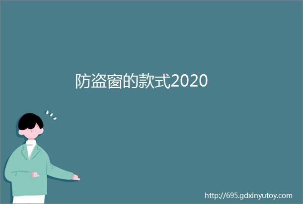 防盗窗的款式2020