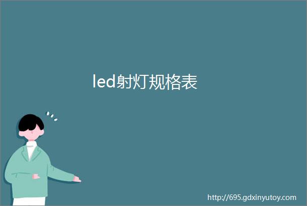 led射灯规格表