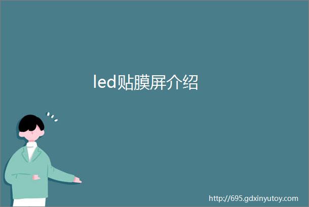 led贴膜屏介绍