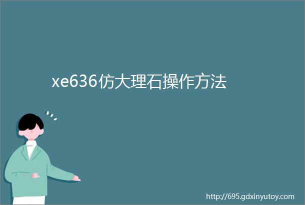 xe636仿大理石操作方法