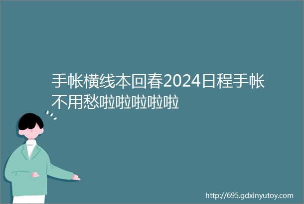 手帐横线本回春2024日程手帐不用愁啦啦啦啦啦