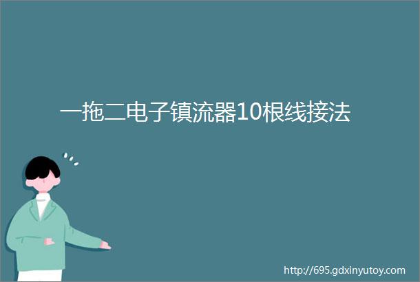 一拖二电子镇流器10根线接法