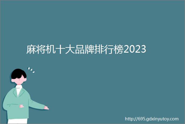 麻将机十大品牌排行榜2023