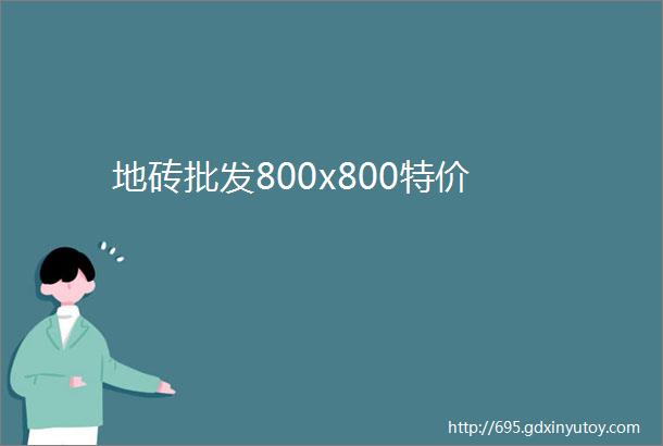 地砖批发800x800特价