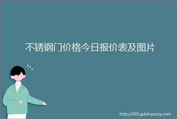 不锈钢门价格今日报价表及图片