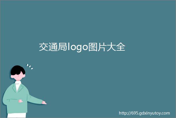 交通局logo图片大全