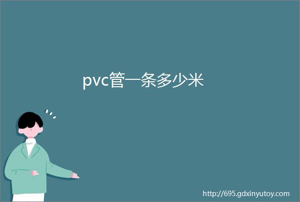 pvc管一条多少米