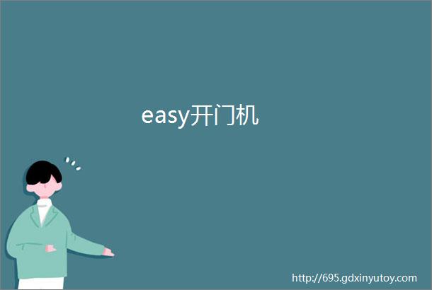 easy开门机