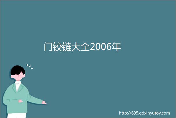 门铰链大全2006年