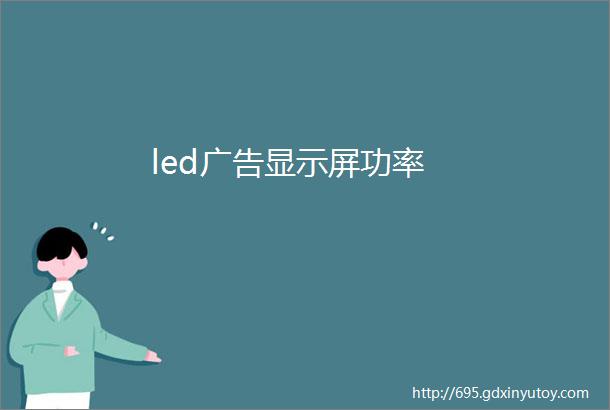 led广告显示屏功率